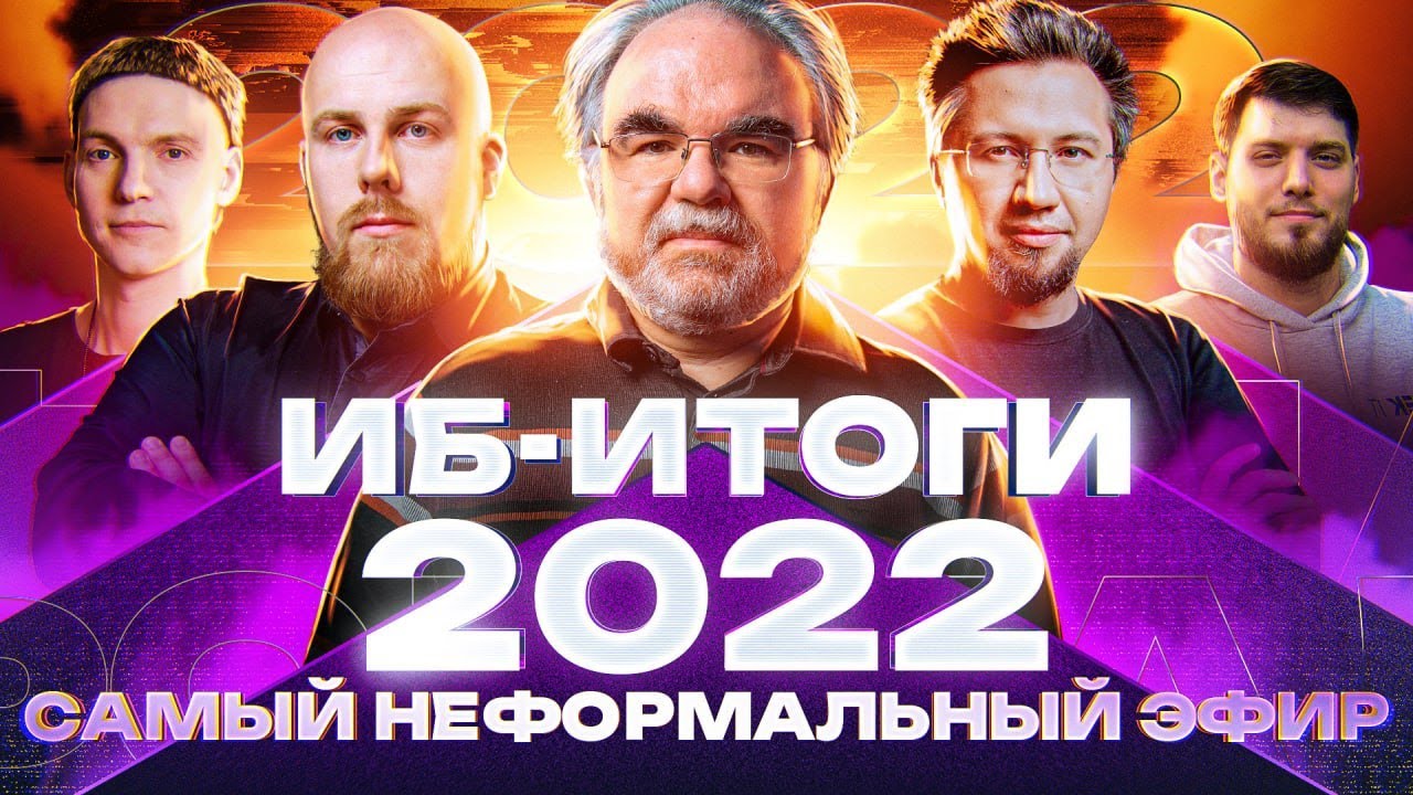 ИБ-итоги 2022: самый неформальный эфир
