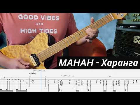 MAHAH - Харанга, Manan - Haranga, guitar cover, #guitartabs