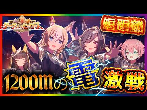 英雄が生まれる電撃戦【#ウマ娘 #LoH #短距離 】宇宙一熱い1,200mを制するday２【Vtuber】