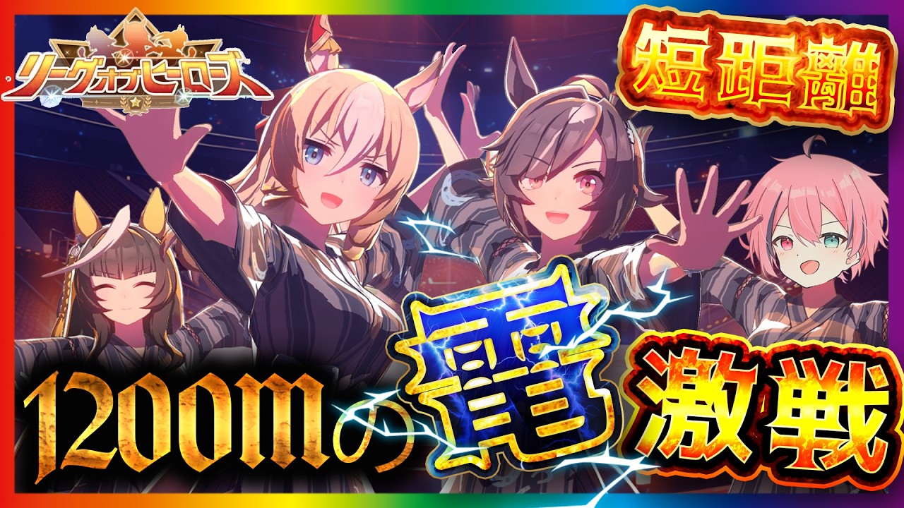 英雄が生まれる電撃戦【#ウマ娘 #LoH #短距離 】宇宙一熱い1,200mを制するday2【Vtuber】