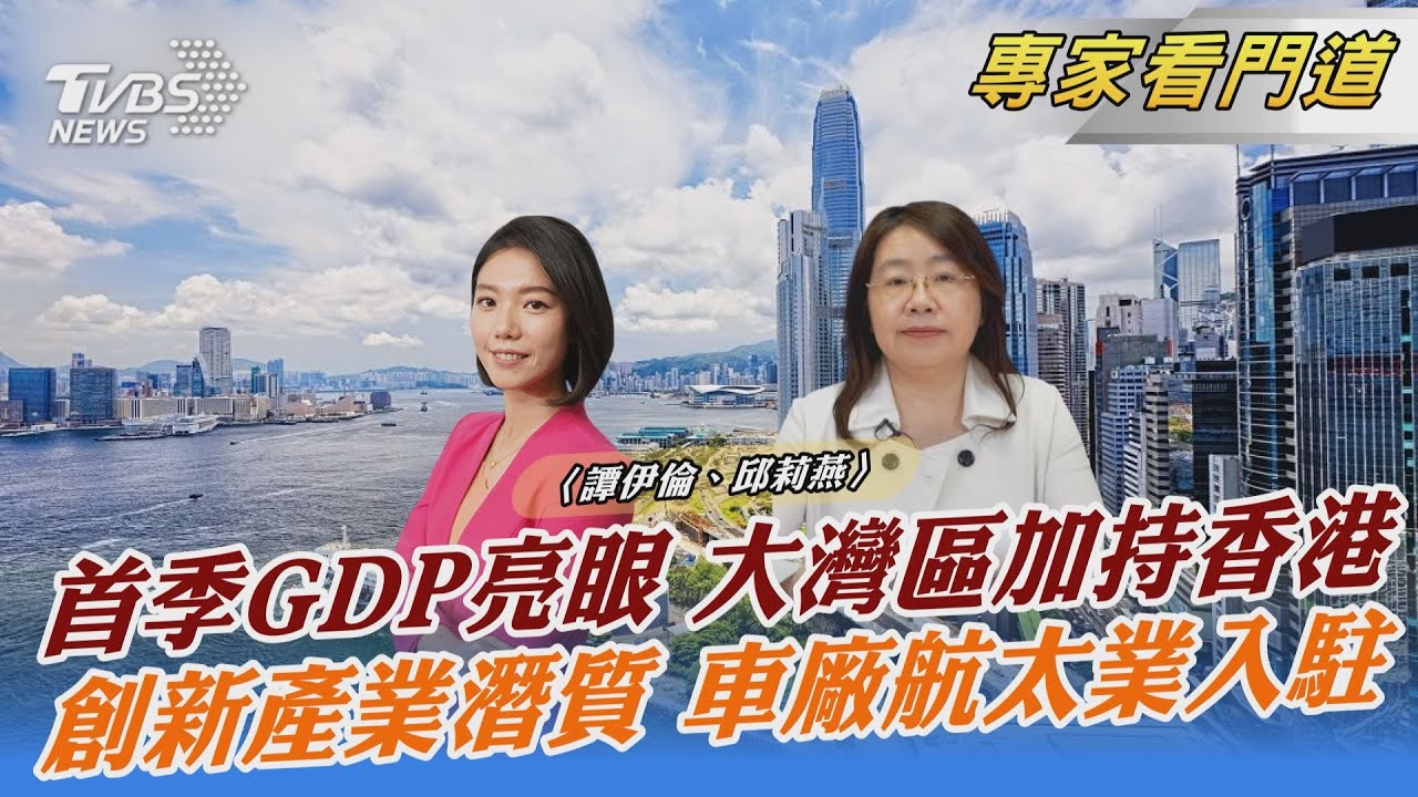 TVBS《FOCUS世界新聞》x《遠見雜誌》 香港經濟異軍突起