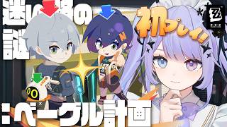 【ゼンレスゾーンゼロ】新コンテンツ研修！「迷い路の謎：ベーグル計画」に来たタイミーメイド【Vtuber】