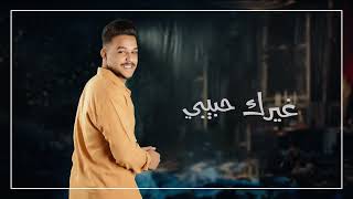 كلمات اغنية حب وغزل سند فؤاد