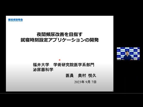 夜間頻尿改善を目指す就寝時刻設定アプリケーションの開発（新技術説明会2023）