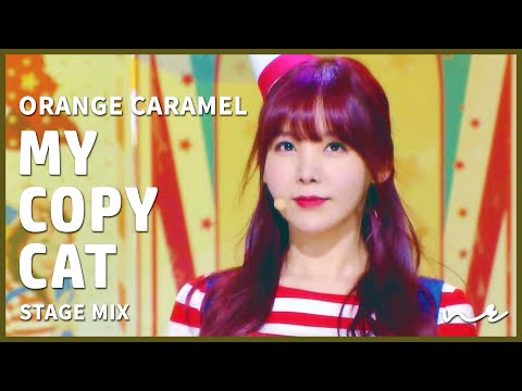 [Stage Mix] ORANGE CARAMEL (오렌지캬라멜) - My Copycat (나처럼 해봐요) [교차편집 Live Compilation 1080P/60FPS]