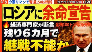 🔥経済専門家が断言「ロシアは残り6カ月で継戦不能へ」金塊100トン大量売却…経済は火の車、迫るハイパーインフレ【ウクライナ戦況Live】20:00～ ウ軍150平方キロ奪還情報