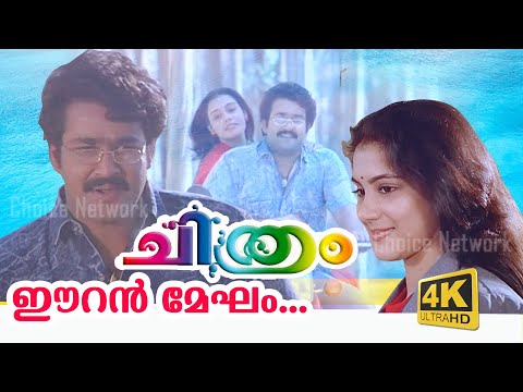 Eeran Megham Poovum Kondu (4K Video) - Chithram Malayalam Movie Song | Mohanlal song