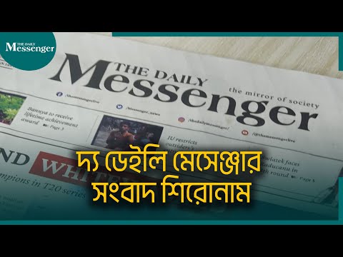 দ্য ডেইলি মেসেঞ্জার সংবাদ শিরোনাম - ২০ শে মার্চ ২০২৩