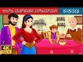 ಅಜ್ಜ ಮತ್ತಾತನ ಮೊಮ್ಮಗ | The Old Man And His Grandson Story in Kannada | Kannada Fairy Ta