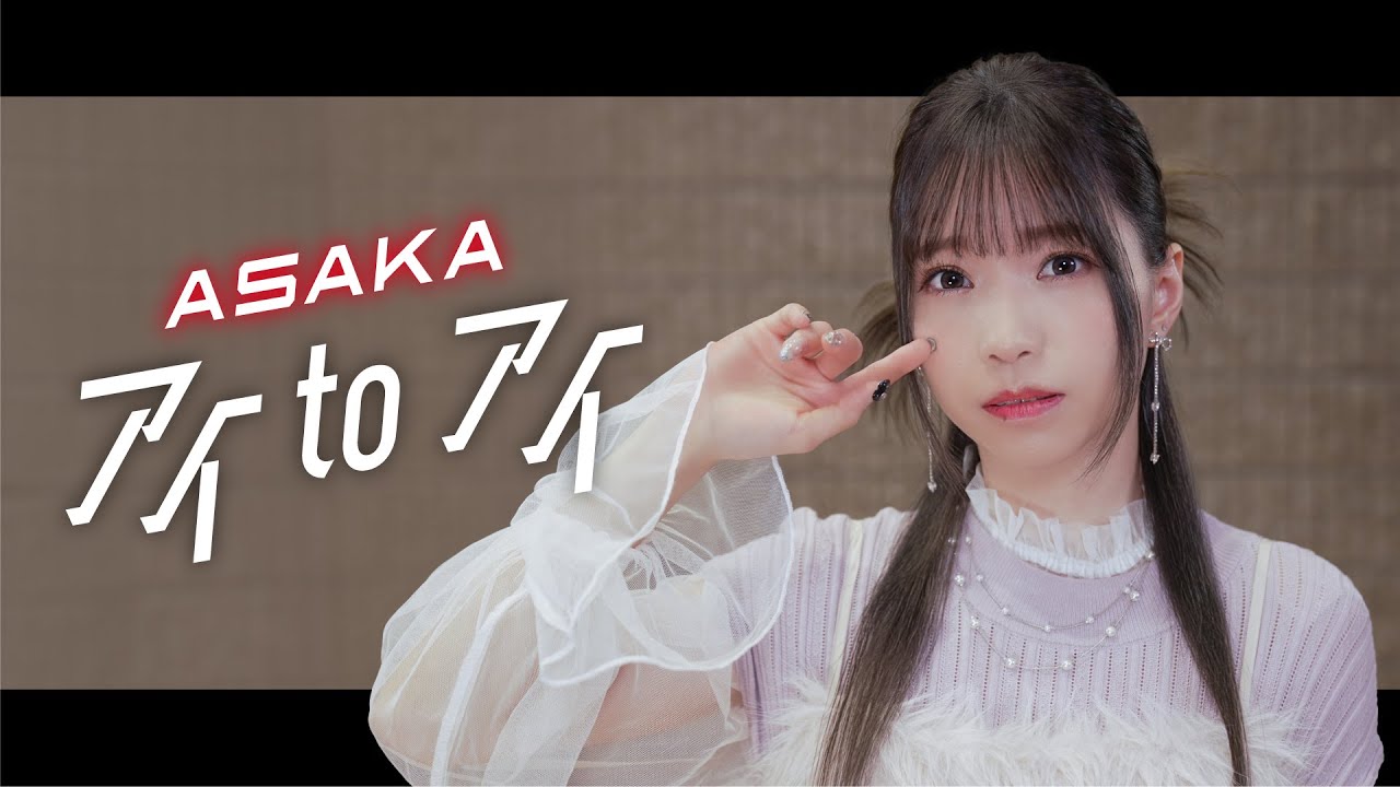 「アイ to アイ」Song by 亜咲花【超時空歌姫オーディション2025】