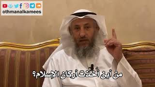 99 - من أين أُخذت أركان الإسلام؟ - عثمان الخميس