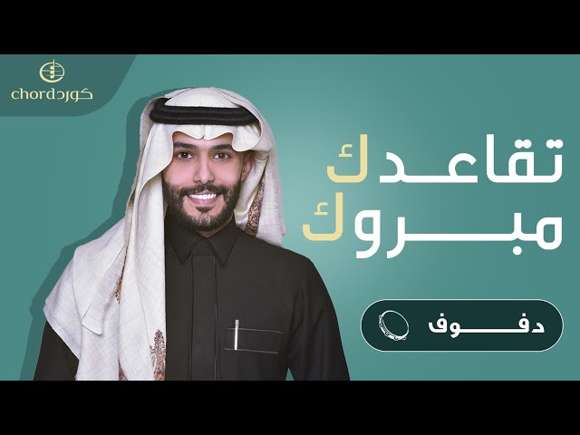 تقاعد تقاعدك مبروك حفلات التقاعد مناسبات التقاعد