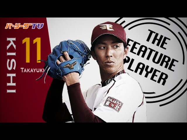 《THE FEATURE PLAYER》E岸 伸びのあるストレートに芸術的チェンジアップ