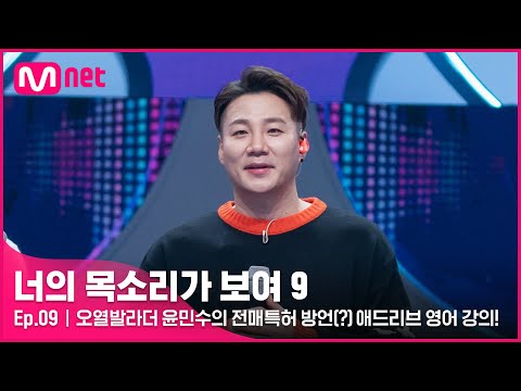 [EN/JP] [9회] 1초에 400마디?! 오열발라더 윤민수의 전매특허 방언(?) 애드리브 영어 강의!#너의목소리가보여9 EP.9 | Mnet 220326 방송