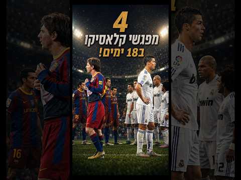ב2011 הכדורגל הגיע לשיאו 4 מפגשי קלאסיקו ב18 ימים 🔥👇