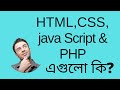 What Is HTML CSS JavaScript PHP Details And Website Tutorial For Beginners In Bangla