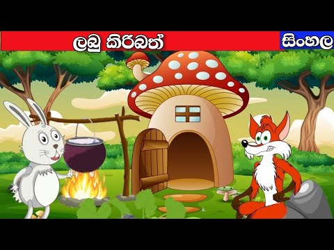 Labu kiribath| sinhala cartoon story|Fairy Tales Sinhalalama katha|in sri lanka|cartoon sinhala