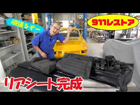 リアシートを取り付ける（シフトロッドカップリング修理も）【ポルシェ空冷911レストア】