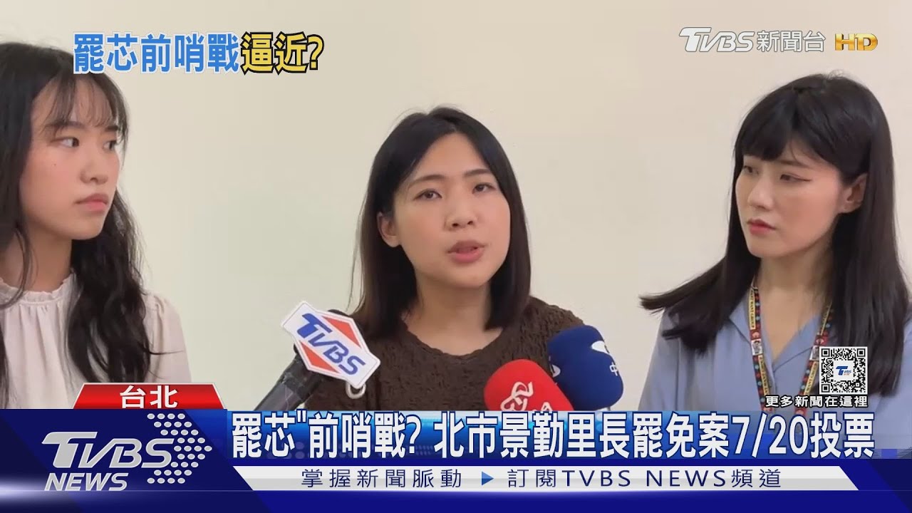 「徐巧芯樁腳」被發動罷免! 里長:私事遭報復
