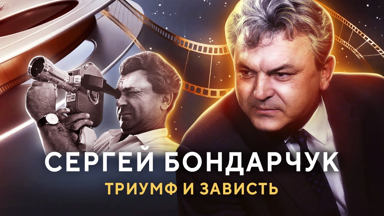 Сергей Бондарчук. Триумф и зависть