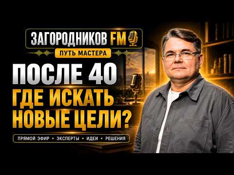 🎙 Почему после 40 прежние цели перестают мотивировать и где искать новые?