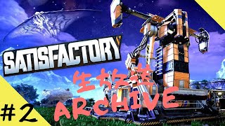 【Satisfactory】ひとりでコツコツ工場発展に努めます。#2
