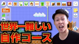 【クリア不可能】自分で作ったコースが難しすぎてブチギレる