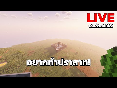 [🔴Live] 🔥Minecraft : หาแนวร่วมมาจอยกันได้ Day 3