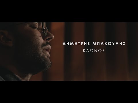Δημήτρης Μπάκουλης τρίο - Κλώνος