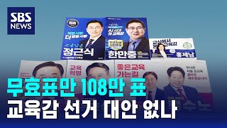 무효표만 108만 표..교육감 선거 대안 없나 / SBS