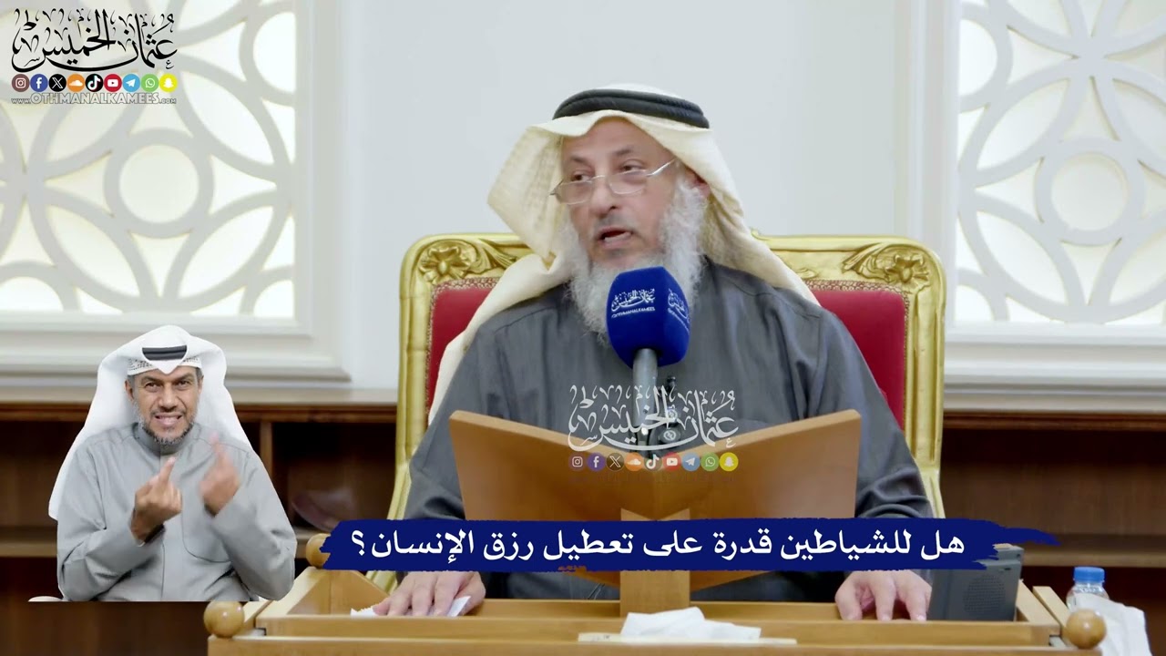 93 - هل للشياطين قدرة على تعطيل رزق الإنسان؟ - عثمان الخميس