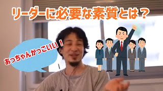 【ひろゆき切り抜き】リーダーとして必要な素質とは?