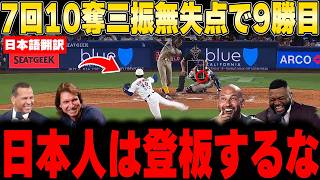 【大谷翔平】7回100球10奪三振で山本9勝目！防御率2.49とABS崩壊の完璧ピッチングにレジェンド絶叫！【海外の反応 MLB 野球】
