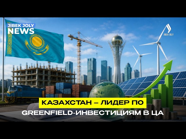 Казахстан – лидер по greenfield-инвестициям в ЦА