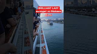 BRILLIANT LADY выходит из Майами #brilliantlady #miami #umarkeyn #4k #travel #cruise