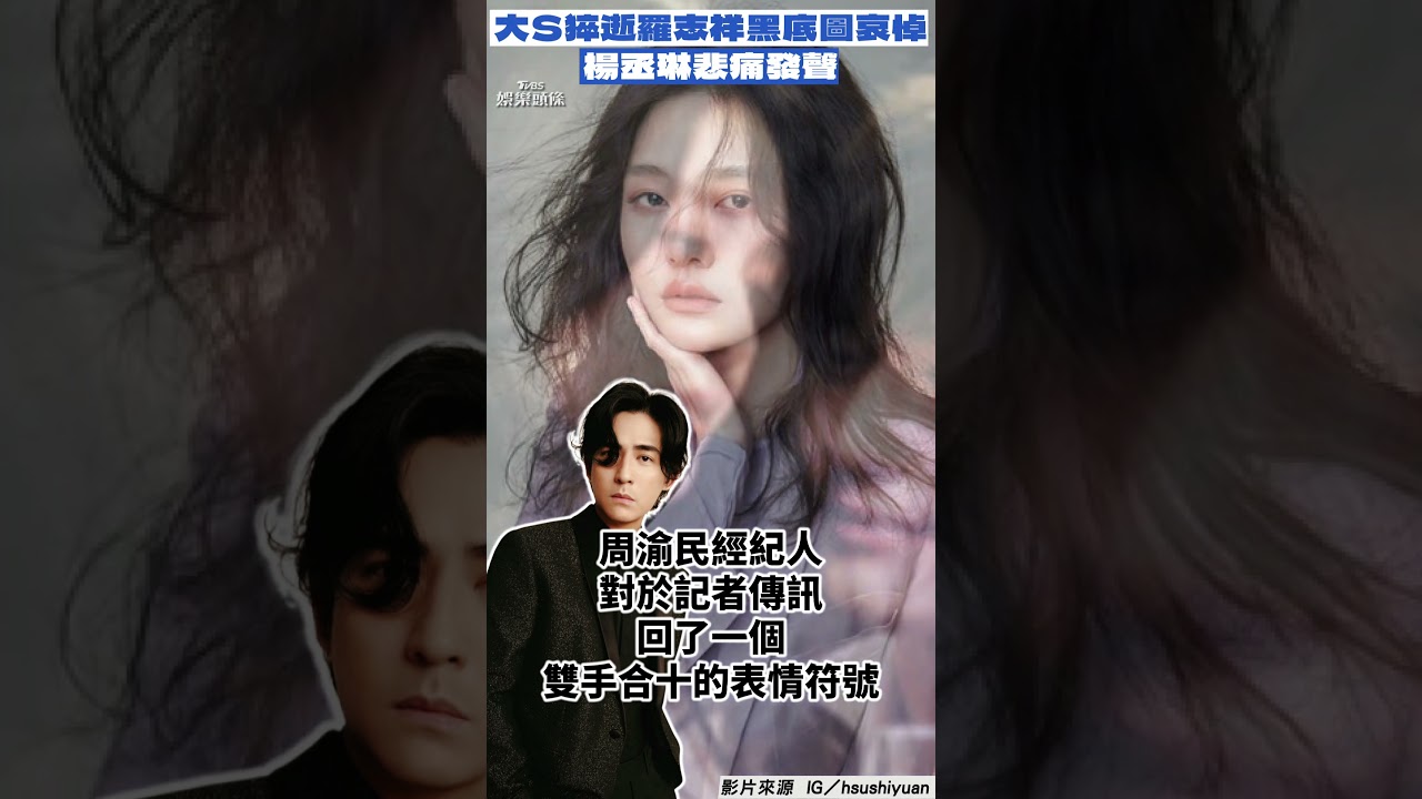 影音/大S猝逝羅志祥難過發黑底圖哀悼! 楊丞琳悲痛發聲:善良仗義前輩