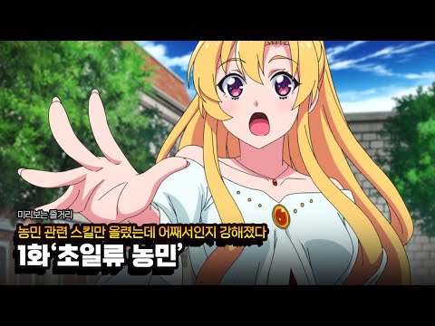 [미리보기] 농민 관련 스킬만 올렸는데 어째서인지 강해졌다 1화 '초일류 농민' 줄거리