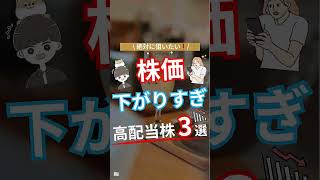 #新nisa #投資初心者 #資産運用初心者#日本株 #高配当株投資 #新nisa初心者#お金の知識 #株式投資 #pr