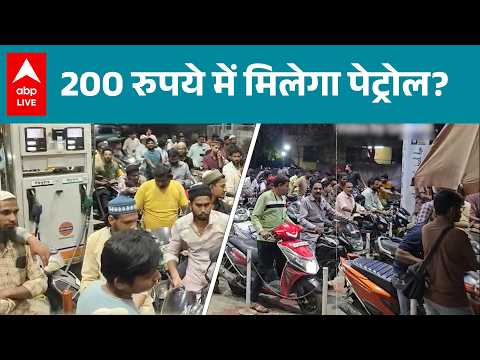 Petrol Price Hike: पेट्रोल पंप पर अचानक बढ़ी लोगों की भीड़! |ABPLIVE