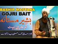 Bashir Mastana||Gojri Bait||Kalam-Mohd Hussain Bedar|بشیر مستانہ/گوجری بیت/کلام/حاجی محمد 
