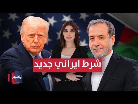 فيديو | ايران تضع شرطًا جديدًا لبدء المحادثات .. مسيرات اليمن تربك إسرائيل | حديث الصحافة