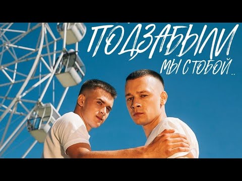 Aleks Ataman feat FINIK - ой подзабыли (текст песни, караоке)