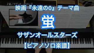 蛍／サザンオールスターズ－映画「永遠の0」主題歌
