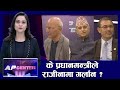 विधेयक थाती राखेर गरिएको संसद अधिवेशन अन्त्यको संदेश के? | AP CENTER | PM OLI | AP1HD विधेयक थाती राखेर गरिएको संसद अधिवेशन अन्त्यको संदेश के? | AP CENTER | PM OLI | AP1HD