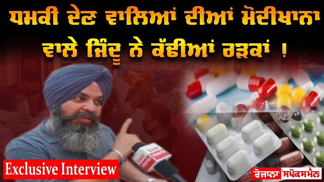 ਧਮਕੀ ਦੇਣ ਵਾਲਿਆਂ ਦੀਆਂ Modikhana ਵਾਲੇ ਜਿੰਦੂ ਨੇ ਕੱਢੀਆਂ ਰੜਕਾਂ ! ਧਮਕੀ ਦੇਣ ਵਾਲਿਆਂ ਦੀਆਂ Modikhana ਵਾਲੇ ਜਿੰਦੂ ਨੇ ਕੱਢੀਆਂ ਰੜਕਾਂ !
