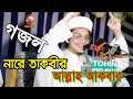 সেরা গজল নারে তাকবীর আল্লাহ আকবার আল্�