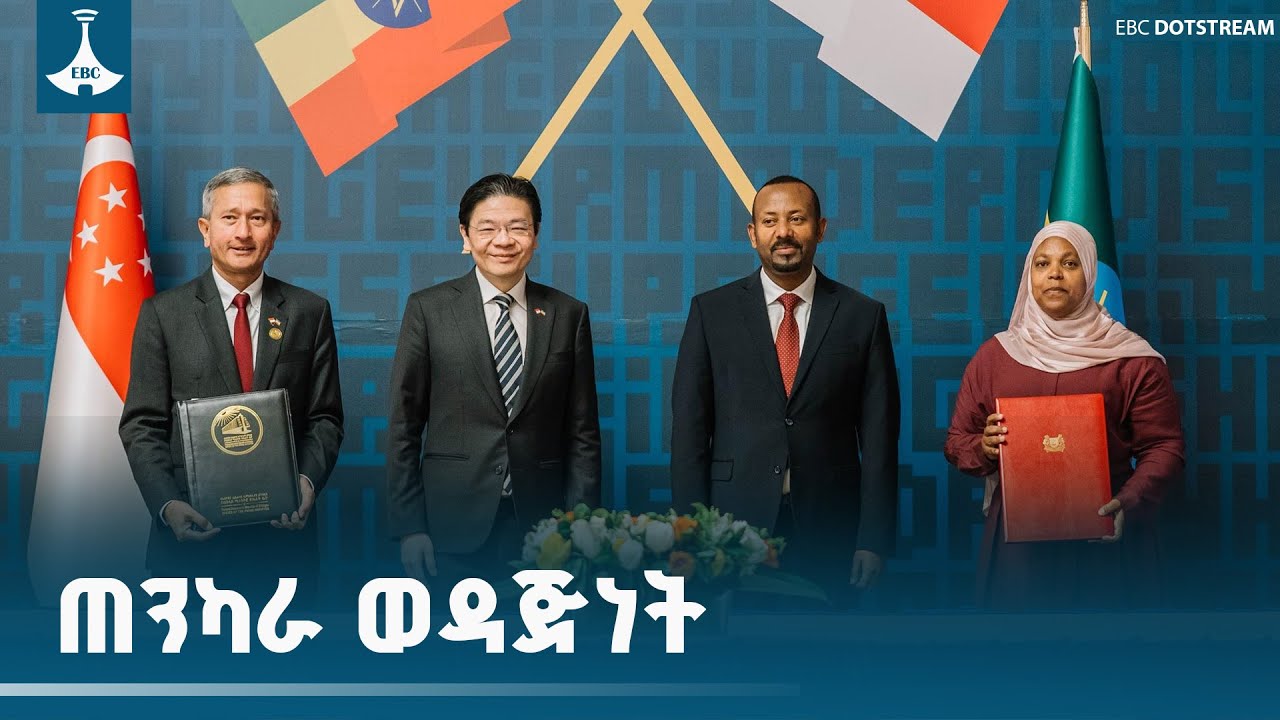የኢትዮጵያ እና ሲንጋፖር ትብብርን ማስፋት ETV | EBC | EBCDOTSTREAM