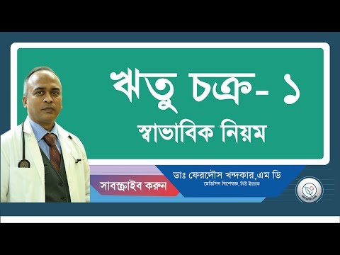 স্বাভাবিক মাসিক-জেনে নিন।