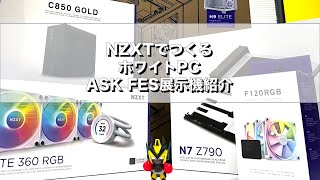 ZOTAC TV 第61回 / NZXTで作るホワイトPC - キャンペーンのお知らせ