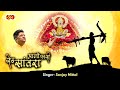AANO PADSI SETH SANWRA भगता की अरदास है SANJAY MITTAL आणो पड़�